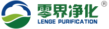 無錫零界凈化設(shè)備股份有限公司