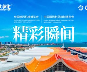零界凈化精彩回顧！第65屆全國制藥機(jī)械博覽會(huì)，暨2024秋季中國國際制藥機(jī)械博覽會(huì)圓滿閉幕！