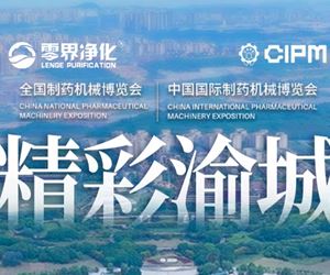 【精彩渝城】第66屆全國制藥機(jī)械博覽會(huì)--零界凈化重慶國際博覽中心精彩回顧?。?></div>
							<div   id=
