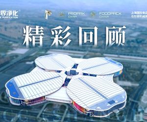 2025年上海食品加工與包裝機(jī)械博覽會(huì)聯(lián)展--零界凈化上海國(guó)家會(huì)展中心精彩回顧??！
